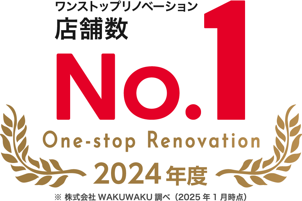 ワンストップリノベーション店舗数No1